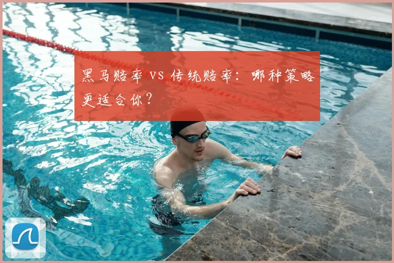 黑马赔率 vs 传统赔率:哪种策略更适合你?